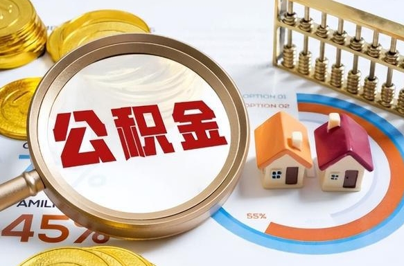 厦门个人提取公积金办法（提取个人公积金的方法）